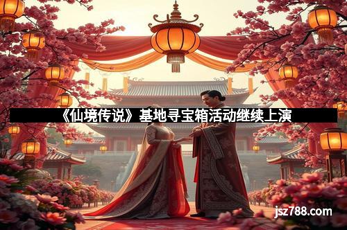 《仙境传说》基地寻宝箱活动继续上演