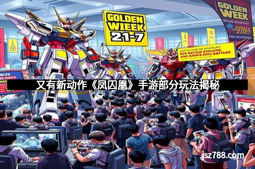 又有新动作《凤囚凰》手游部分玩法揭秘